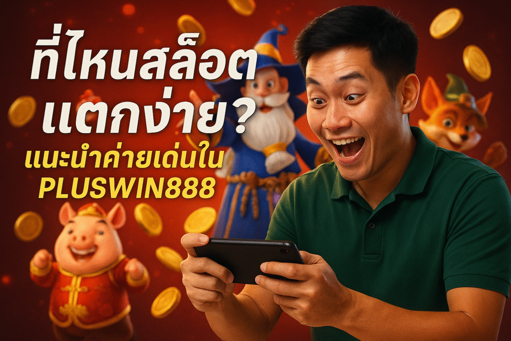ที่ไหนสล็อตแตกง่าย? แนะนำค่ายเด่นใน PLUSWIN888