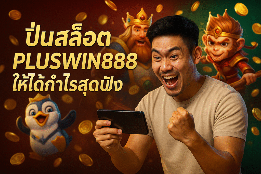 ปั่นสล็อต PLUSWIN888 ให้ได้กำไรสุดปังไม่ยาก