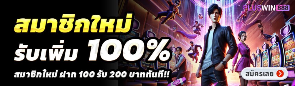 PLUSWIN888-สล็อต-ฝาก-100-รับ-200