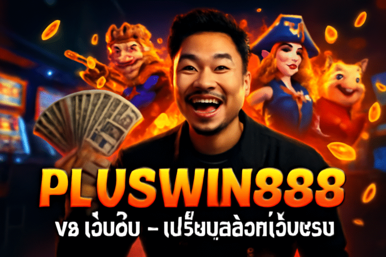 PLUSWIN888 vs เว็บอื่น – เปรียบสล็อตเว็บตรง