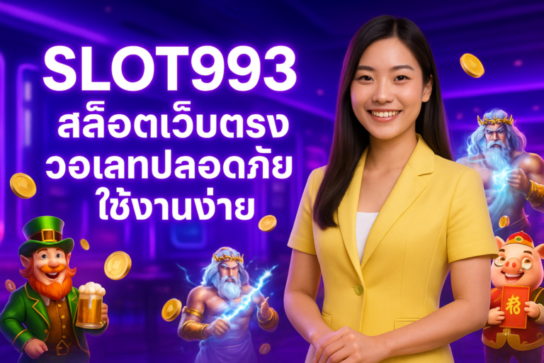 SLOT993 สล็อตเว็บตรง วอเลทปลอดภัย ใช้งานง่าย